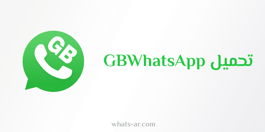 تحميل GBWhatsApp جي بي واتس اب تنزيل GB WhatsApp Apk مجانا